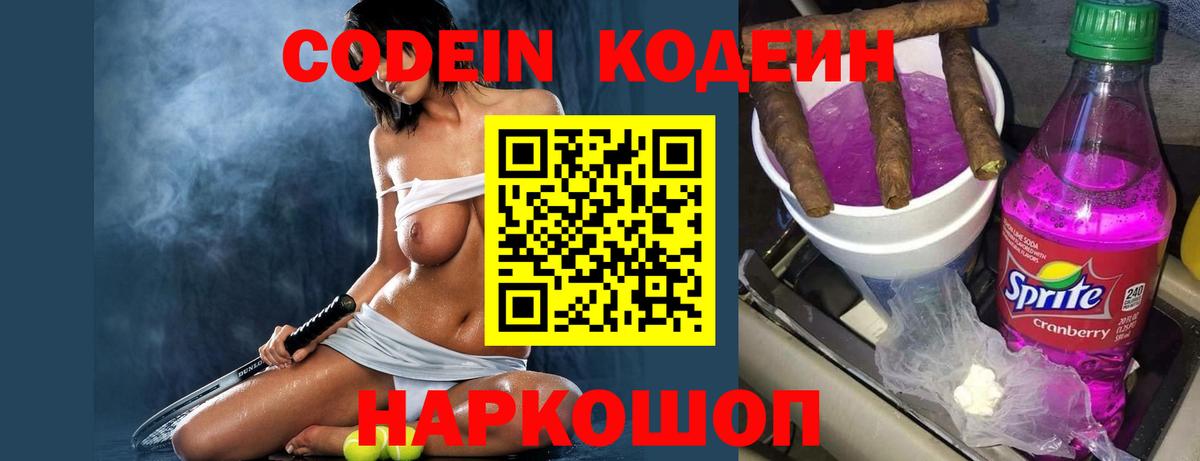 Лиски  Кодеин напиток Lean (лин)  Вход с VPN 