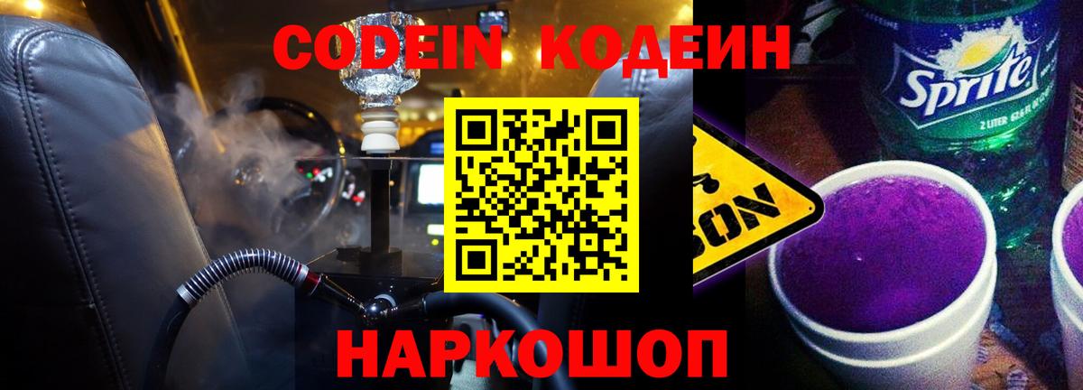 Codein напиток Lean (лин) Лиски